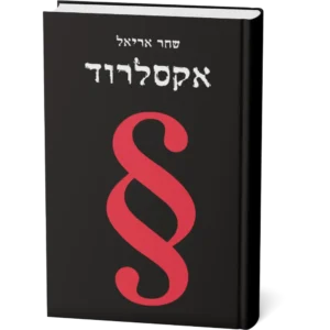 אקסלרוד