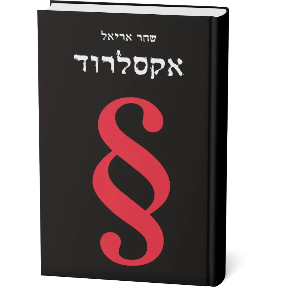 אקסלרוד
