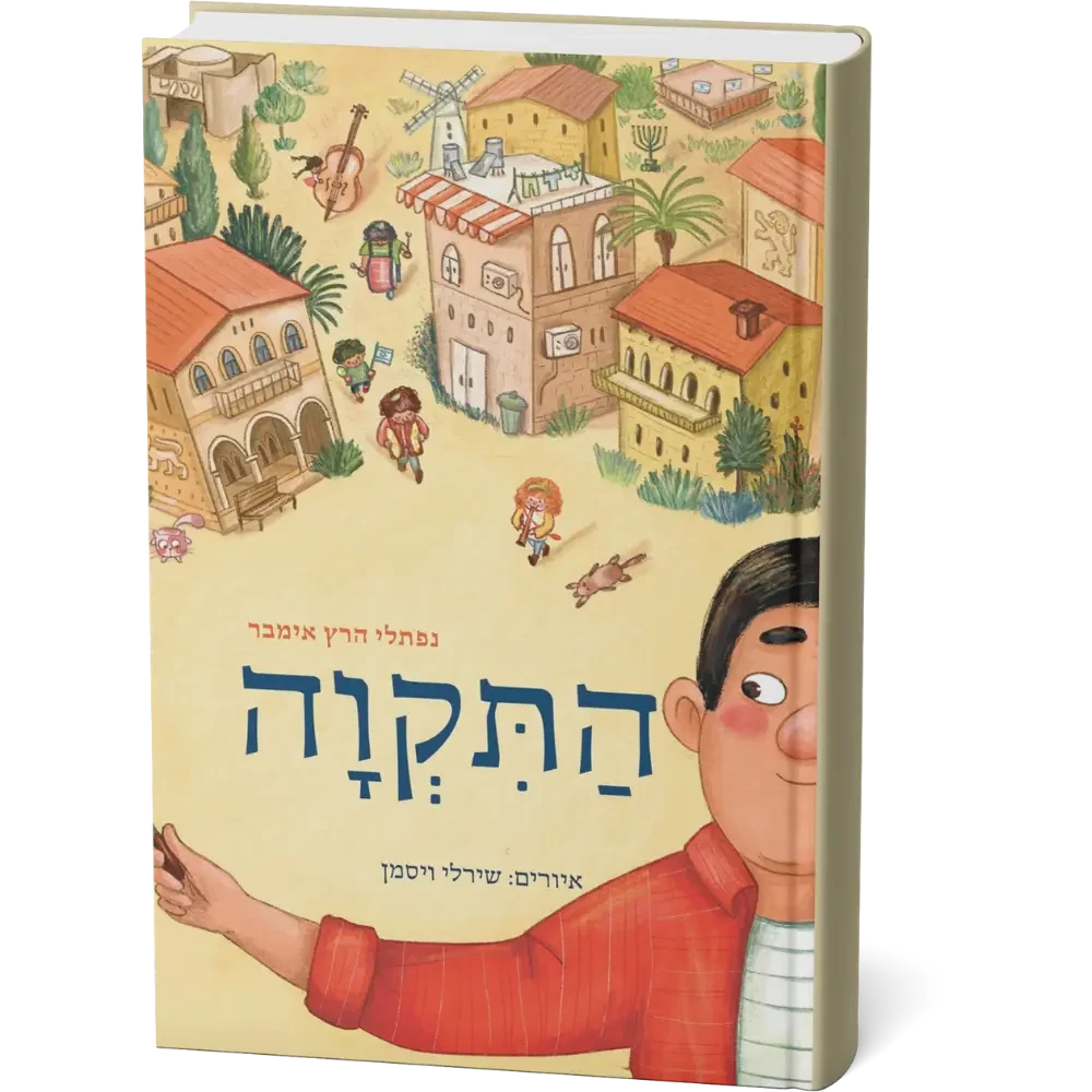 התקוה