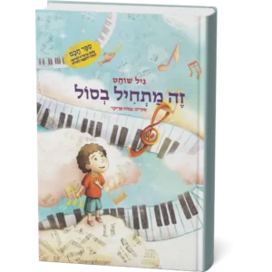 זה מתחיל בסול