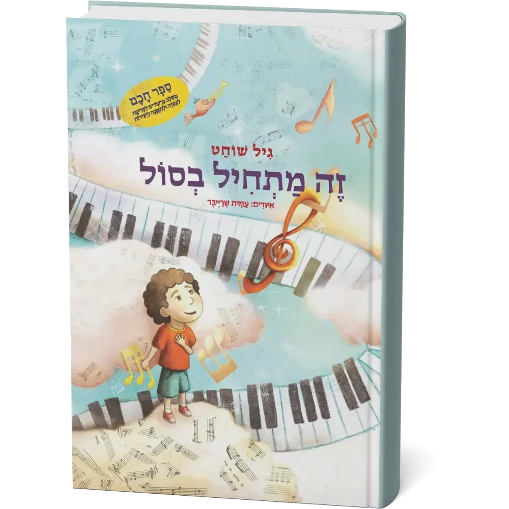 זה מתחיל בסול